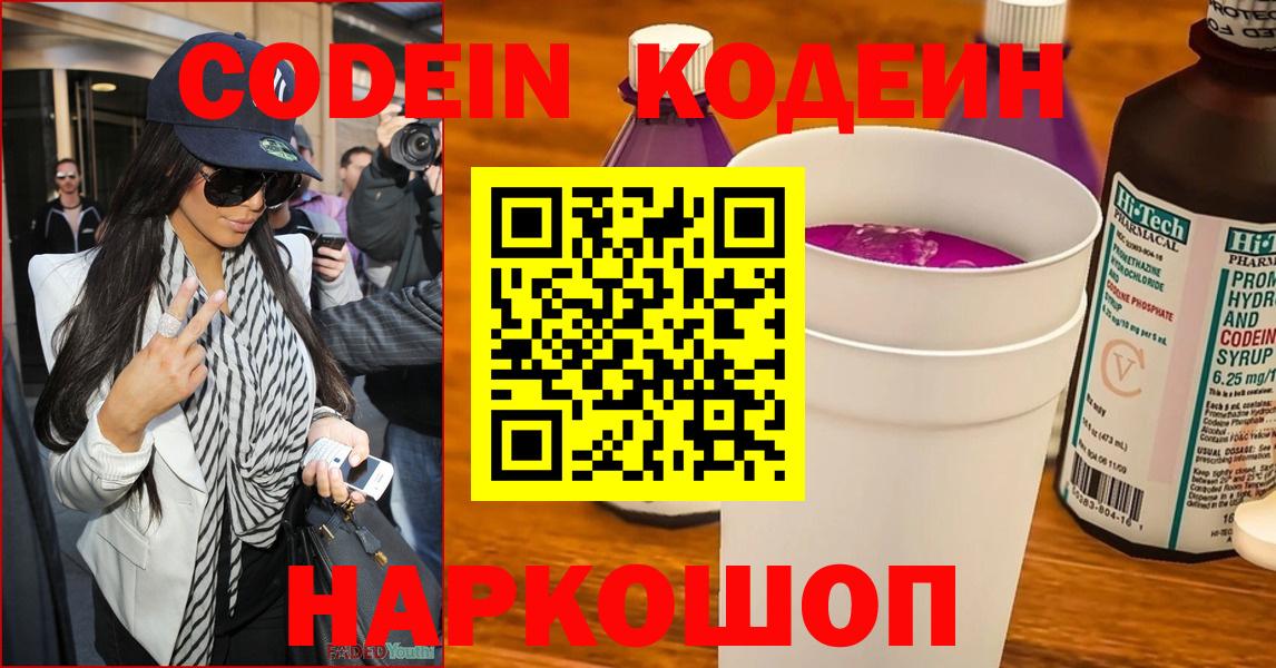 Кодеиновый сироп Lean Purple Drank  Codein напиток Lean (лин)  Славянск-на-Кубани  Вход с VPN 