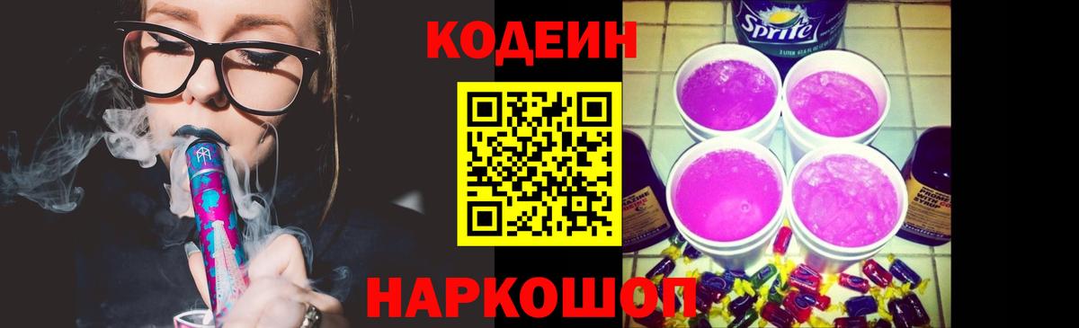 Codein напиток Lean (лин) Славянск-на-Кубани