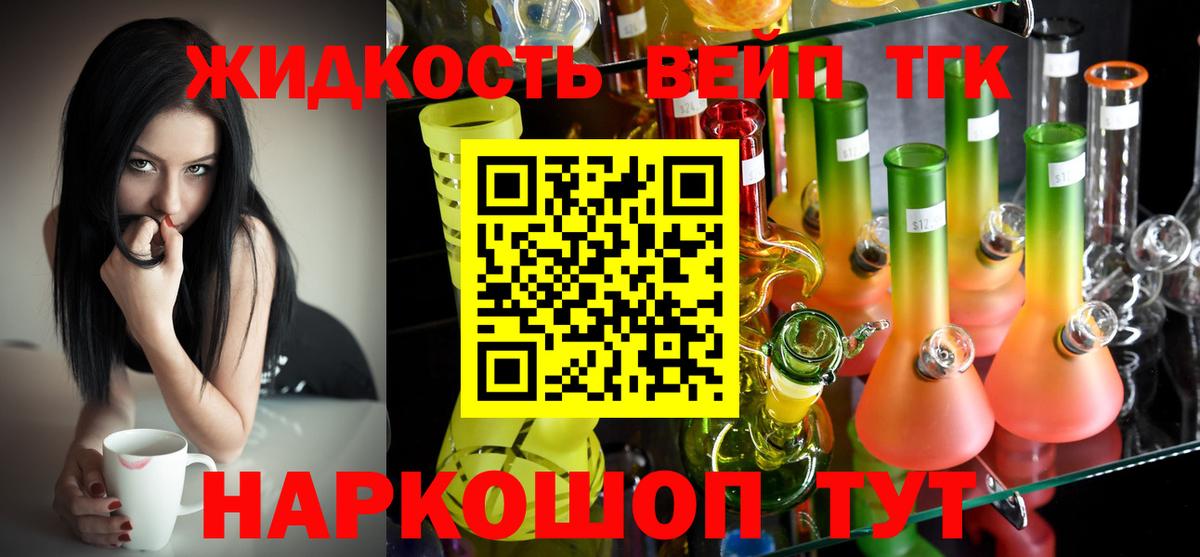 ТГК вейп Славянск-на-Кубани